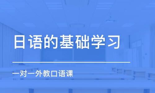 廈門日語的基礎(chǔ)學(xué)習(xí)