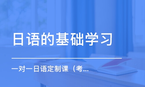 廈門日語的基礎(chǔ)學(xué)習(xí)