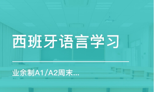 廈門西班牙語言學(xué)習(xí)