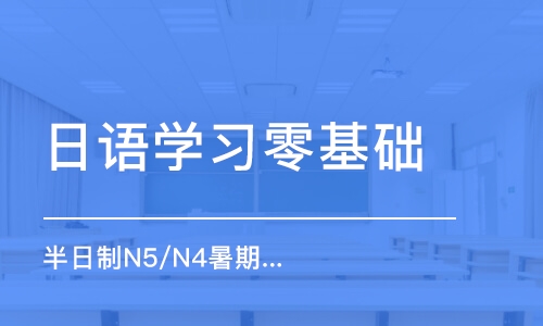 厦门日语学习零基础