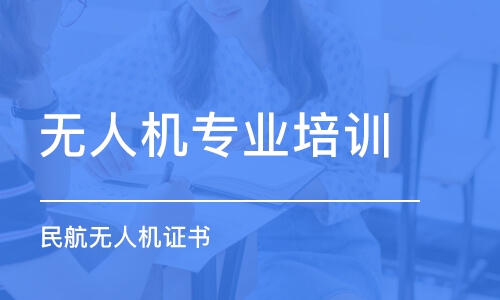 重慶無人機專業(yè)培訓(xùn)