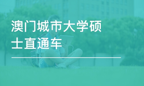 深圳澳门城市大学硕士直通车