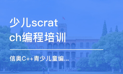 大連少兒scratch編程培訓(xùn)