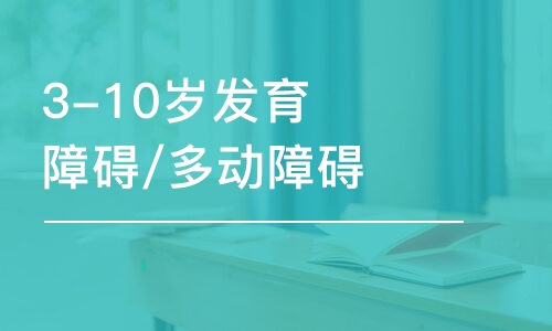 無錫3-10歲發(fā)育障礙/多動障礙引導(dǎo)