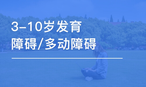 中山3-10歲發(fā)育障礙/多動障礙引導(dǎo)