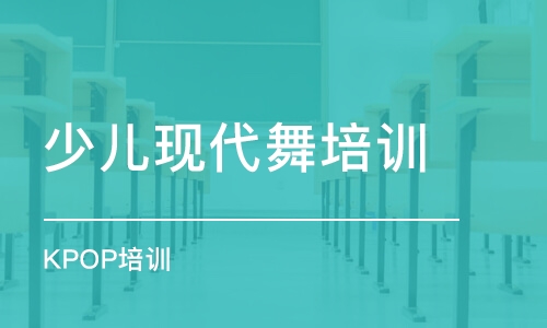 武漢少兒現(xiàn)代舞培訓(xùn)課程