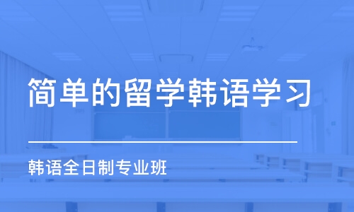 西安簡單的留學韓語學習