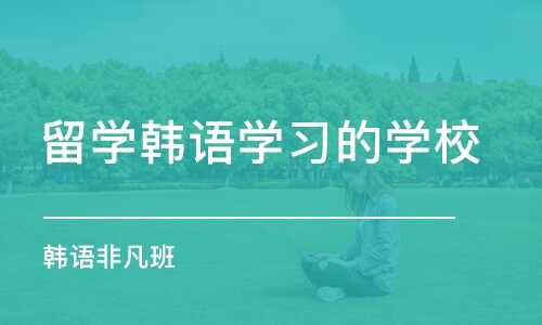 西安留学韩语学习的学校