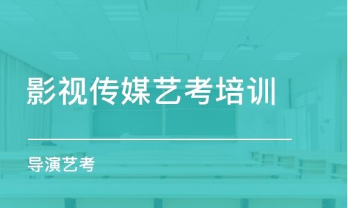 長(zhǎng)沙影視傳媒藝考培訓(xùn)