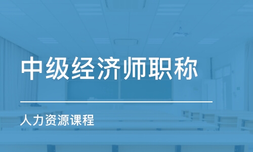 苏州中级经济师职称（人力资源）课程