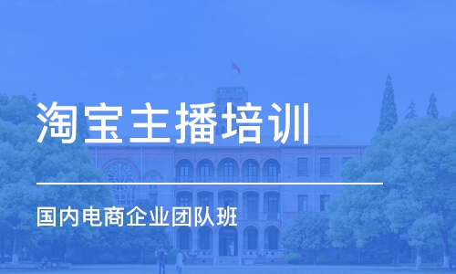 广州淘宝主播培训学校