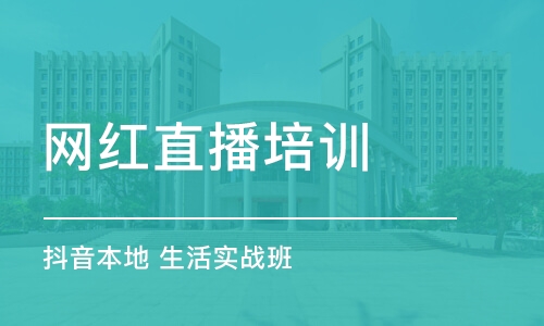 广州网红直播培训学校