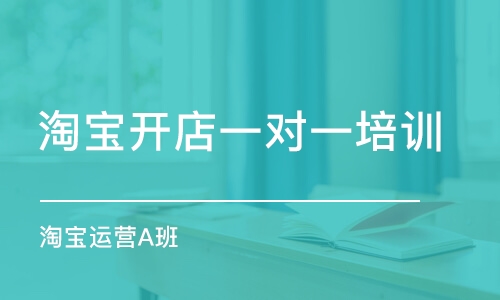 廣州淘寶開店一對一培訓