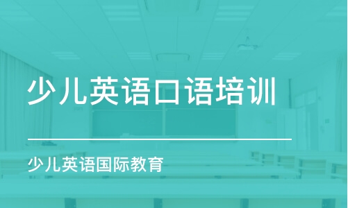 石家莊少兒英語口語培訓(xùn)機構(gòu)