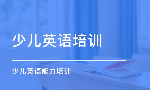 石家莊少兒英語(yǔ)培訓(xùn)石家莊