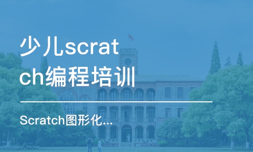 杭州少兒scratch編程培訓(xùn)