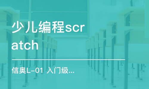 杭州少兒編程scratch