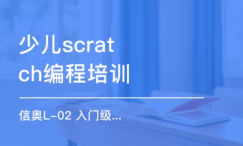 杭州少兒scratch編程培訓(xùn)