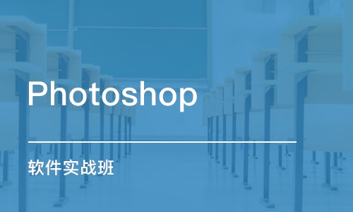 广州Photoshop 软件实战班