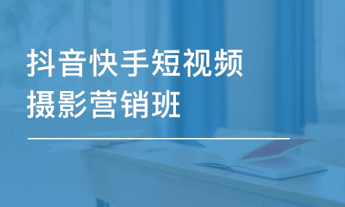 广州抖音快手短视频摄影营销班