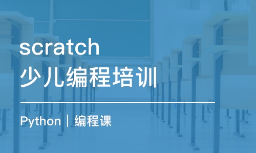 武漢scratch少兒編程培訓(xùn)