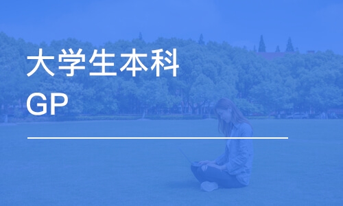 南京大學(xué)生本科GPA提升輔導(dǎo)課程