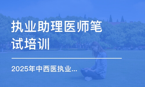 濟南執(zhí)業(yè)助理醫(yī)師筆試培訓