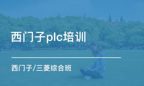 深圳西門子plc培訓(xùn)