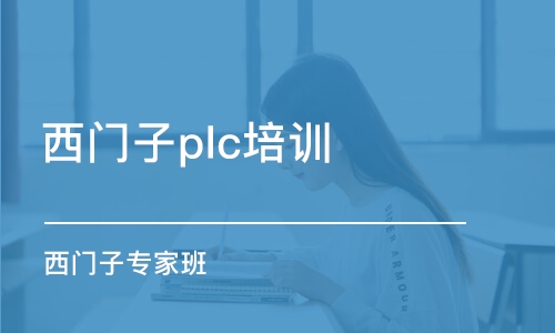 深圳西门子plc培训机构