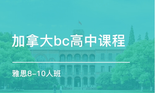 廣州加拿大bc高中課程