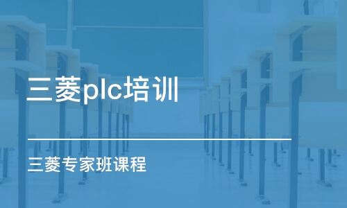 深圳三菱plc培訓(xùn)