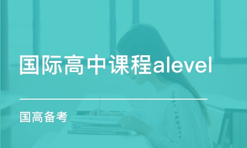 溫州國際高中課程alevel