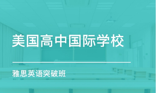 温州美国高中国际学校