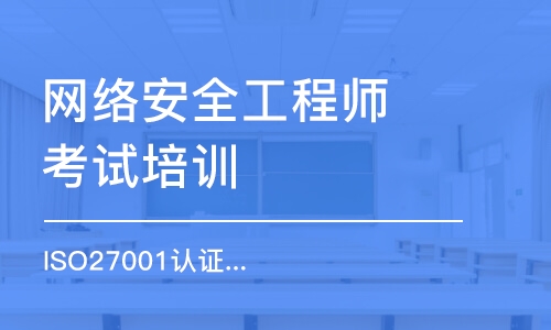 北京网络安全工程师考试培训