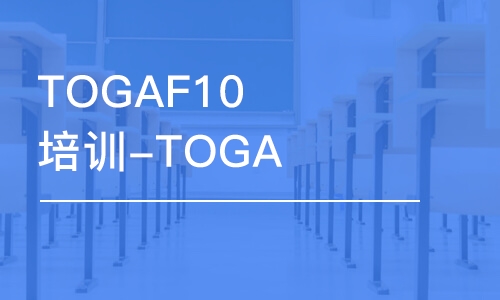 北京TOGAF10培訓(xùn)-TOGAF線上培訓(xùn)