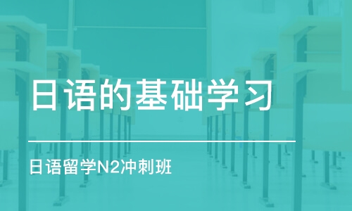 太原日語的基礎(chǔ)學(xué)習(xí)