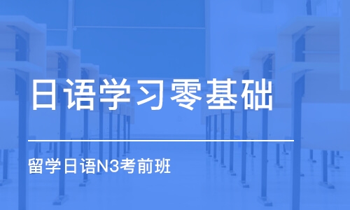 太原日語學習零基礎