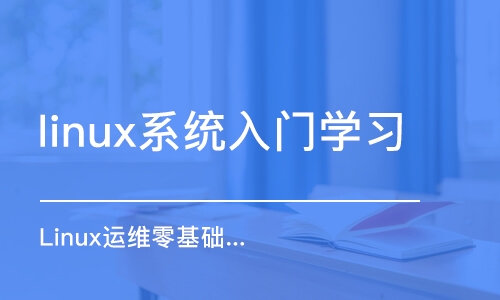 深圳linux系统入门学习