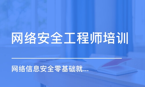 深圳網(wǎng)絡安全工程師培訓中心