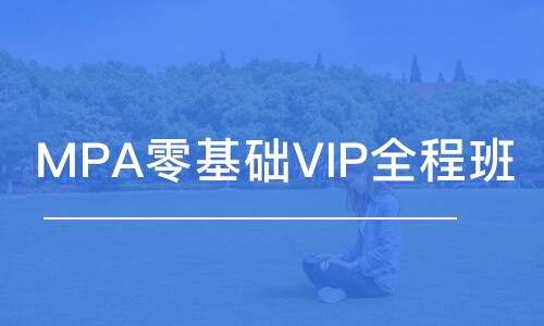 MPA零基礎VIP全程班