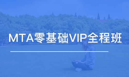 天津MTA零基础VIP全程班