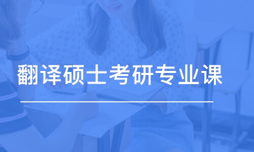 翻譯碩士考研專業(yè)課