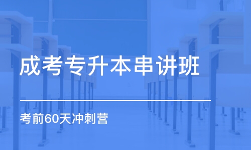 合肥成考專升本串講班