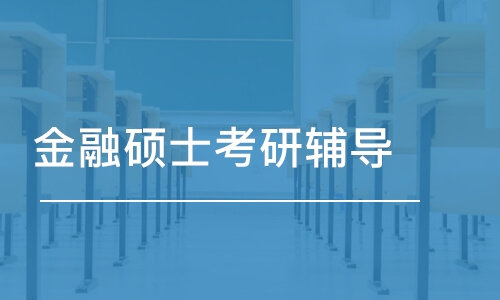 金融碩士考研輔導