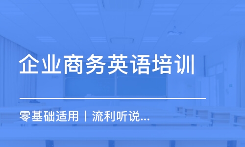 合肥企業(yè)商務(wù)英語培訓(xùn)