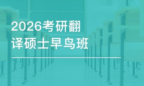 2026考研翻譯碩士早鳥班