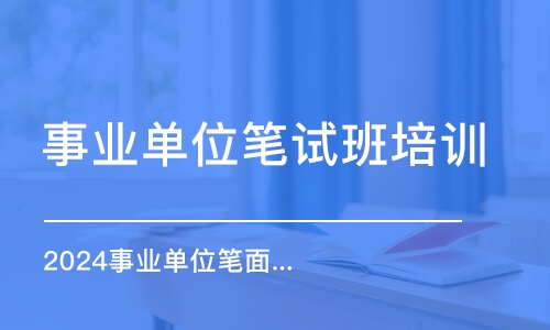 南京事業(yè)單位筆試班培訓(xùn)