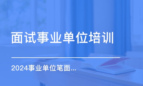 南京面試事業(yè)單位培訓