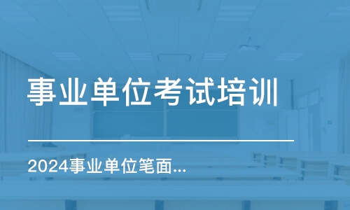 南京事業(yè)單位考試培訓(xùn)班