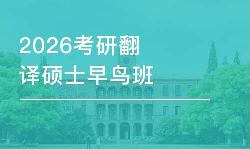 2026考研翻譯碩士早鳥(niǎo)班